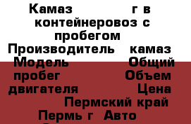 Камаз 53212, 1980г.в. контейнеровоз с пробегом › Производитель ­ камаз › Модель ­ 53 212 › Общий пробег ­ 100 000 › Объем двигателя ­ 11 000 › Цена ­ 180 000 - Пермский край, Пермь г. Авто » Спецтехника   